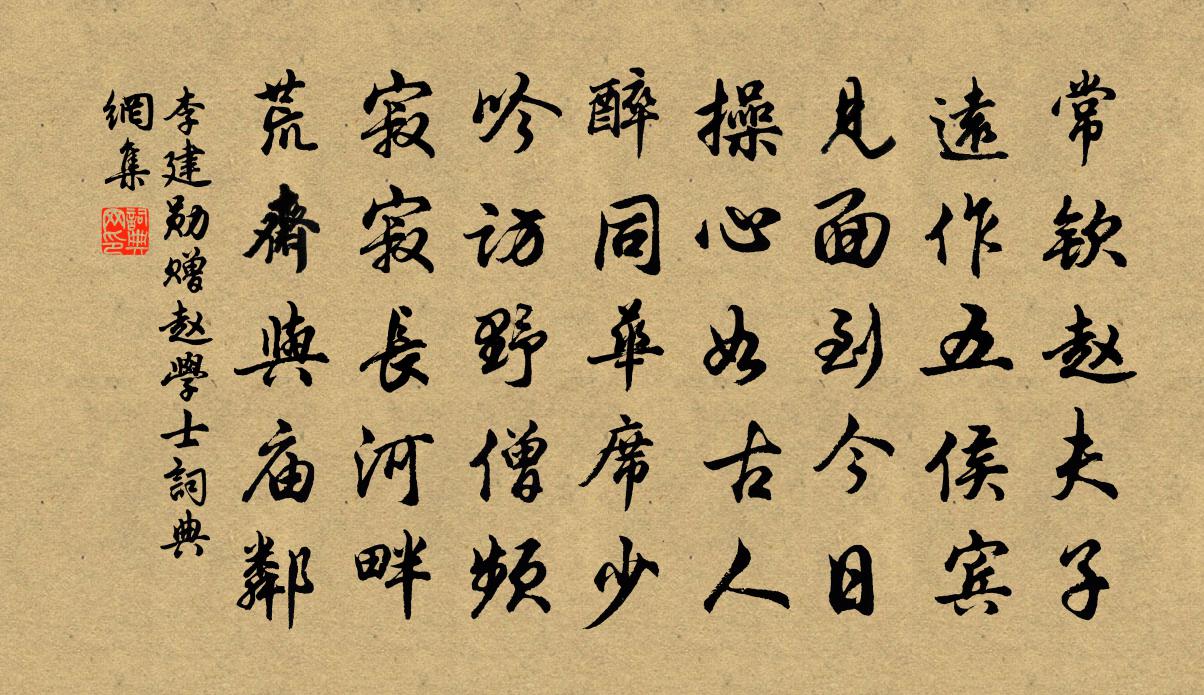 李建勛贈趙學士書法作品欣賞