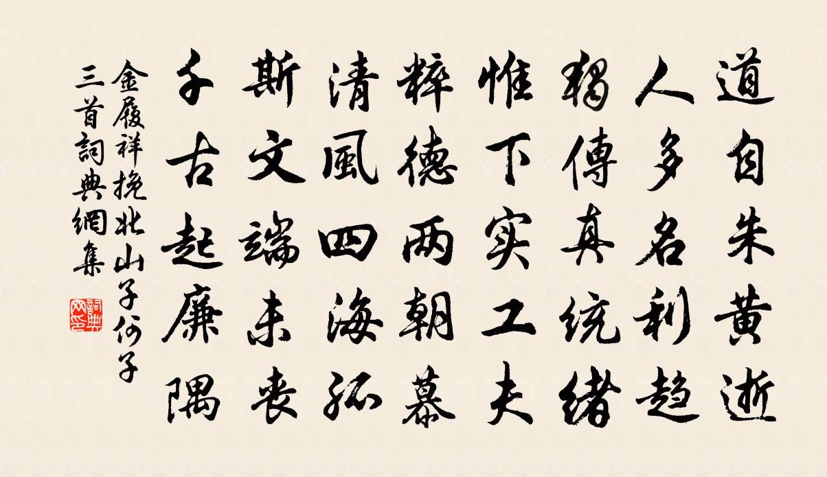 金履祥挽北山子何子三首書法作品欣賞