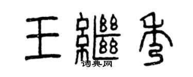 曾慶福王繼秀篆書個性簽名怎么寫