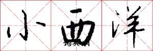 小西洋怎么寫好看