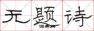 駱恆光無題詩隸書怎么寫