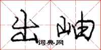 龐中華出岫行書怎么寫