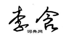 朱錫榮李含草書個性簽名怎么寫