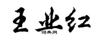 胡問遂王業紅行書個性簽名怎么寫