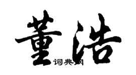 胡問遂董浩行書個性簽名怎么寫