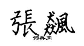 何伯昌張飈楷書個性簽名怎么寫
