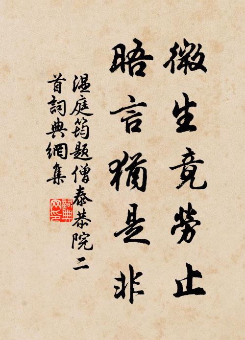 祝子以自愛，念不忝厥初 詩詞名句