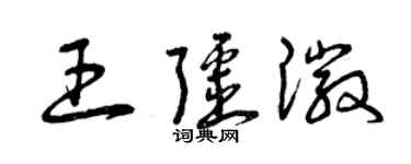 曾慶福王疆徽草書個性簽名怎么寫