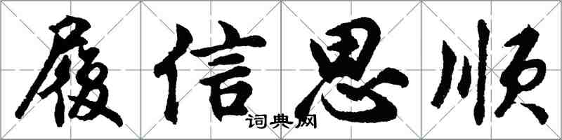 胡問遂履信思順行書怎么寫