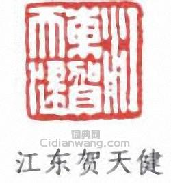 “江東賀天健”篆刻印章