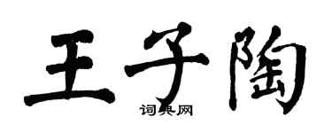 翁闓運王子陶楷書個性簽名怎么寫