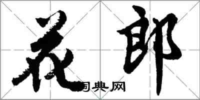 胡問遂花郎行書怎么寫