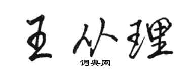 駱恆光王從理行書個性簽名怎么寫