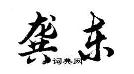胡問遂龔東行書個性簽名怎么寫