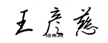 王正良王彥慈行書個性簽名怎么寫