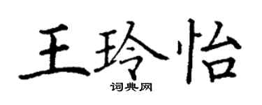 丁謙王玲怡楷書個性簽名怎么寫