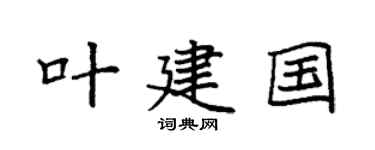 袁強葉建國楷書個性簽名怎么寫