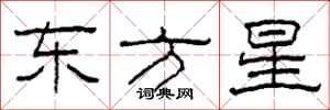 柯春海東方星隸書怎么寫