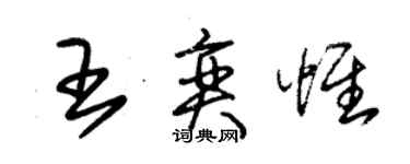 朱錫榮王奕惟草書個性簽名怎么寫