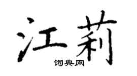 丁謙江莉楷書個性簽名怎么寫
