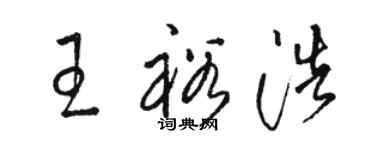 駱恆光王裕浩草書個性簽名怎么寫
