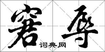 胡問遂窘辱行書怎么寫