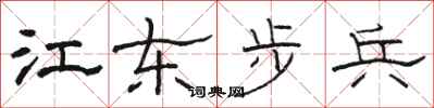 駱恆光江東步兵隸書怎么寫