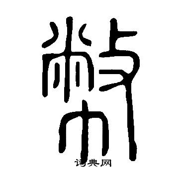 說文解字寫的幣