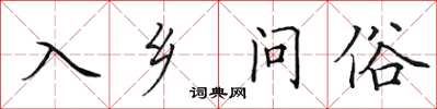 田英章入鄉問俗楷書怎么寫