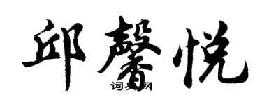 胡問遂邱馨悅行書個性簽名怎么寫