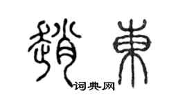 陳聲遠趙東篆書個性簽名怎么寫