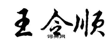 胡問遂王令順行書個性簽名怎么寫