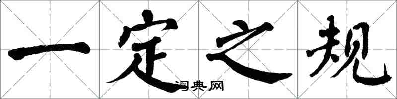 翁闓運一定之規楷書怎么寫