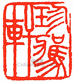 “珍駕軒”篆刻印章