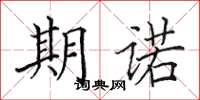 田英章期諾楷書怎么寫
