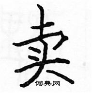 駱恆光寫的硬筆楷書賣