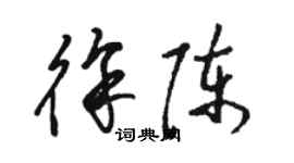 駱恆光徐陳草書個性簽名怎么寫