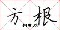 田英章方根楷書怎么寫
