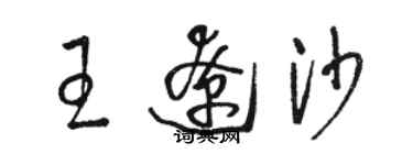 駱恆光王遼沙草書個性簽名怎么寫