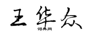 曾慶福王華眾行書個性簽名怎么寫