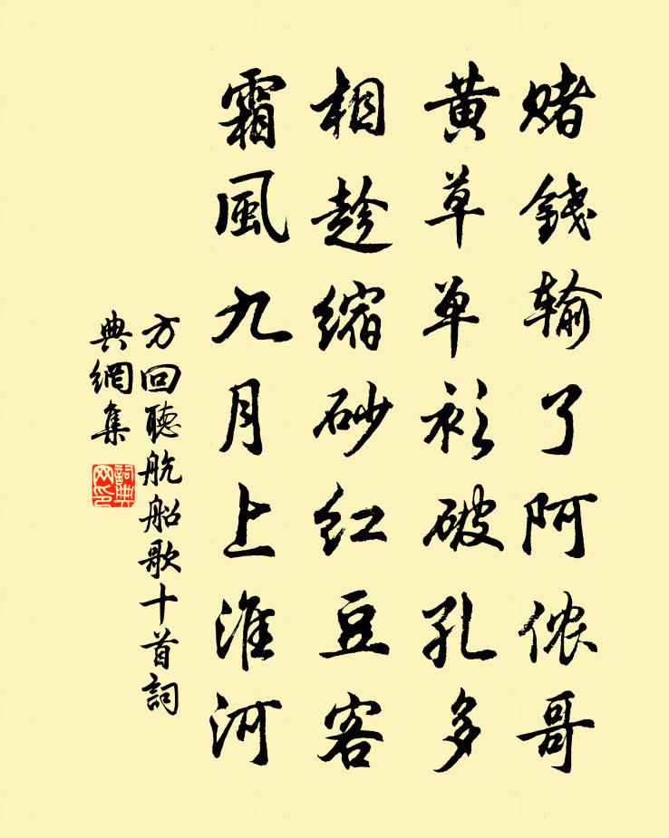 方回聽航船歌十首書法作品欣賞