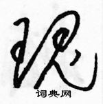 駱恆光寫的硬筆草書瑰