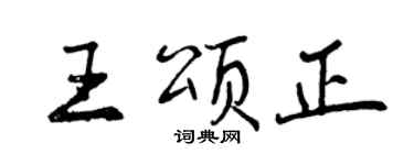 曾慶福王頌正行書個性簽名怎么寫