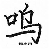 駱恆光寫的硬筆楷書嗚