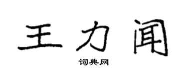 袁強王力聞楷書個性簽名怎么寫