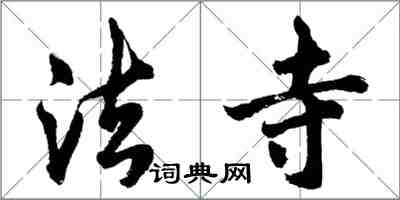 胡問遂法寺行書怎么寫