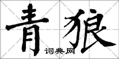 翁闓運青狼楷書怎么寫
