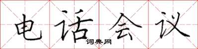 田英章電話會議楷書怎么寫