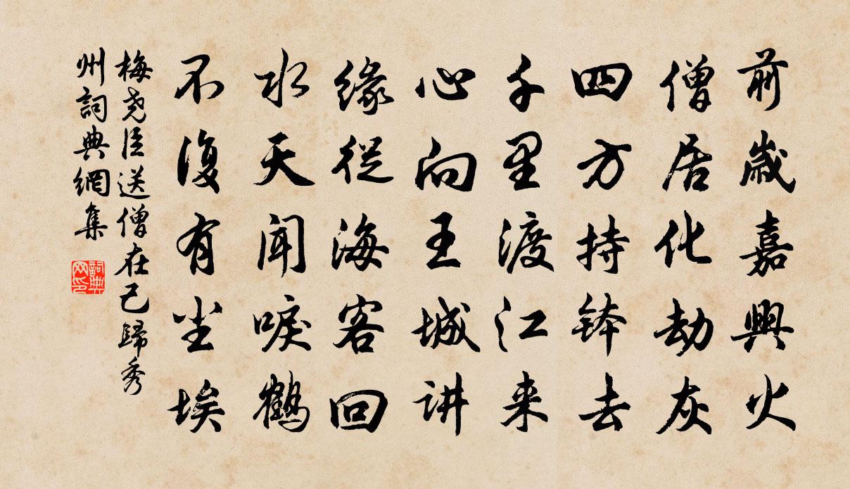 梅堯臣送僧在己歸秀州書法作品欣賞