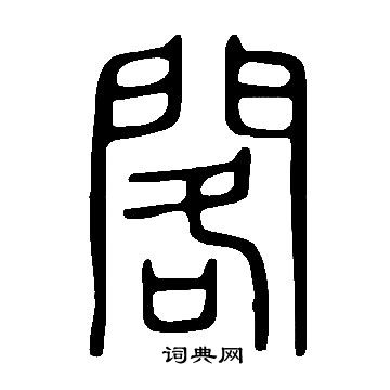說文解字寫的閣